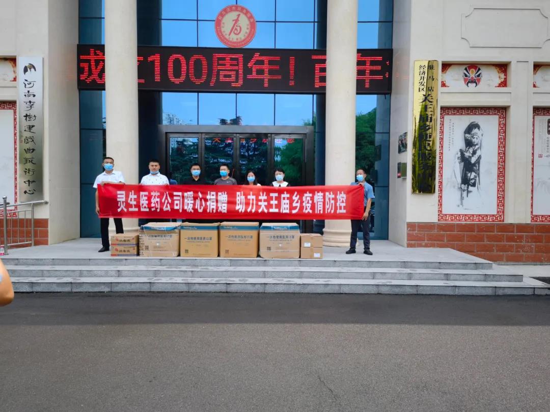 靈生醫(yī)藥暖心捐贈(zèng)，助力關(guān)王廟鄉(xiāng)疫情防控